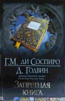 Книга Соспиро Г.М. Запретная книга, 11-14316, Баград.рф